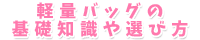 軽量バッグの基礎知識や選び方